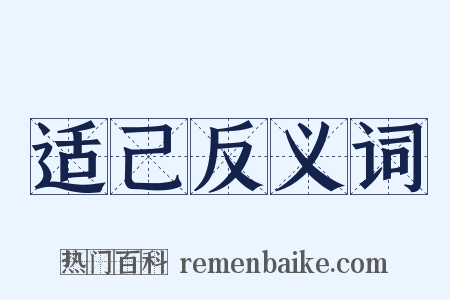 适己反义词是什么意思的图片